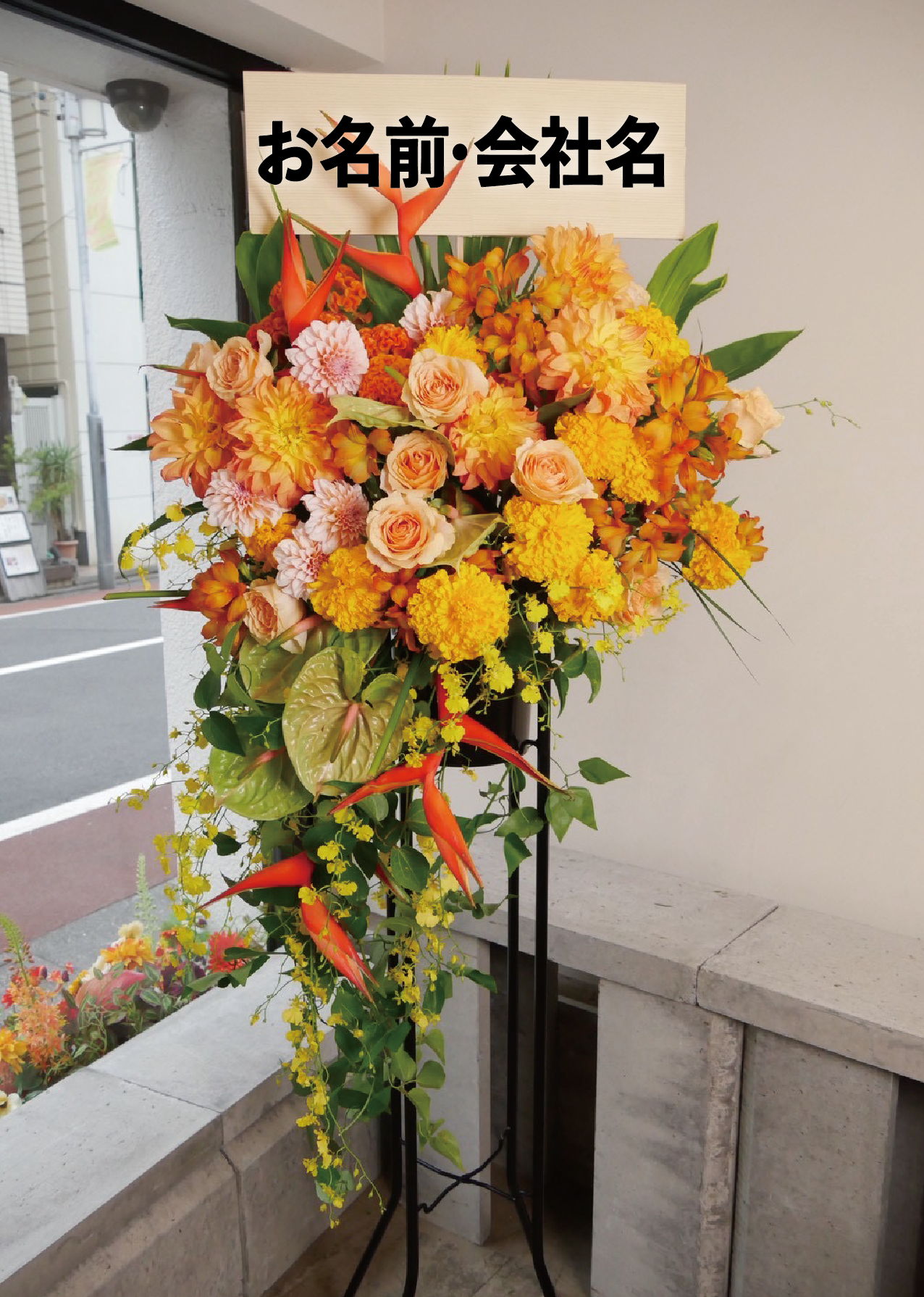 お祝い花・スタンド花 1段(花多め)