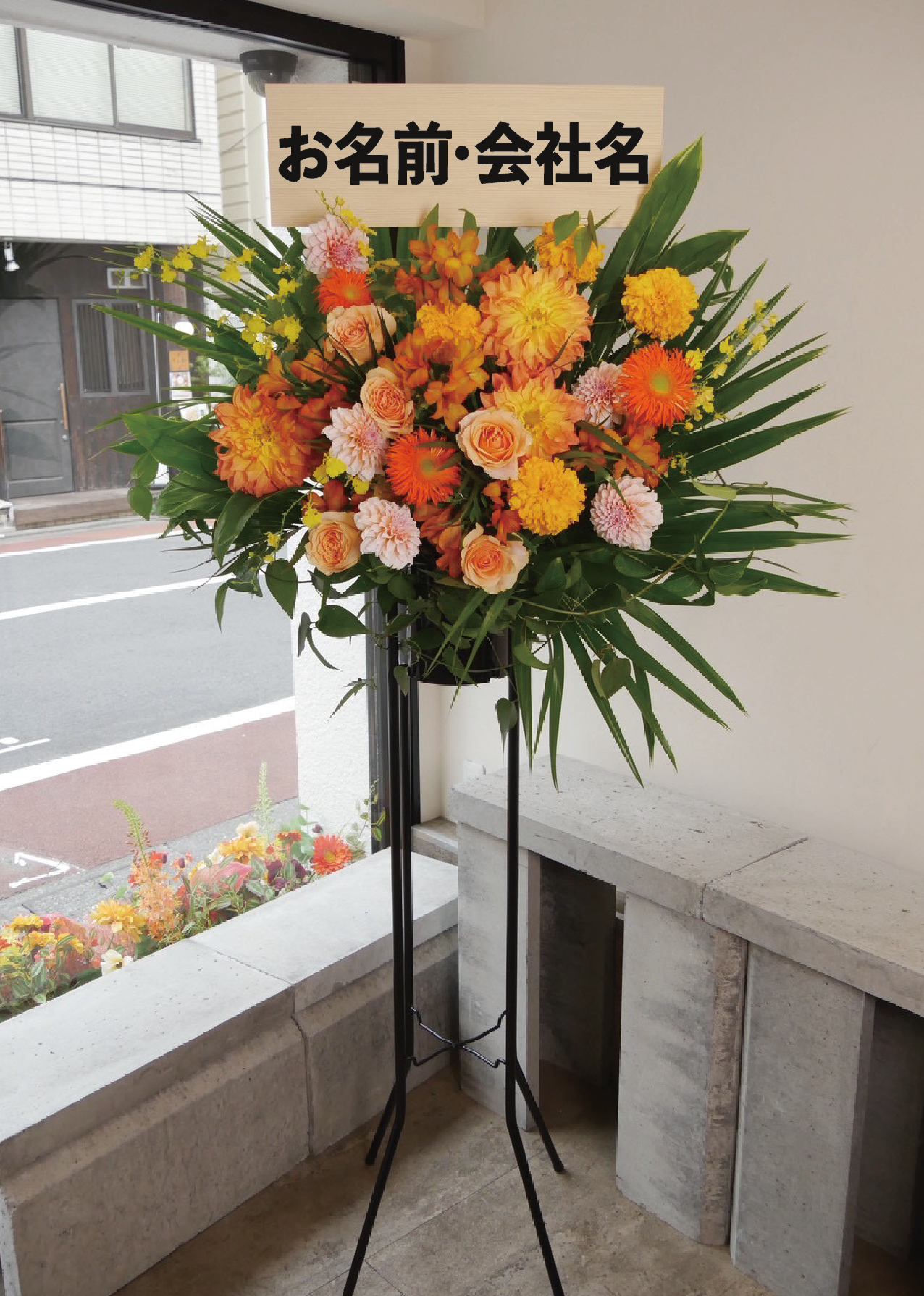 お祝い花・スタンド花 1段(葉物多め)