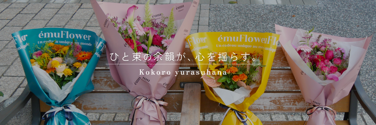 ému Flower (エミュフラワー)～花束やブーケなど花の通販サイト