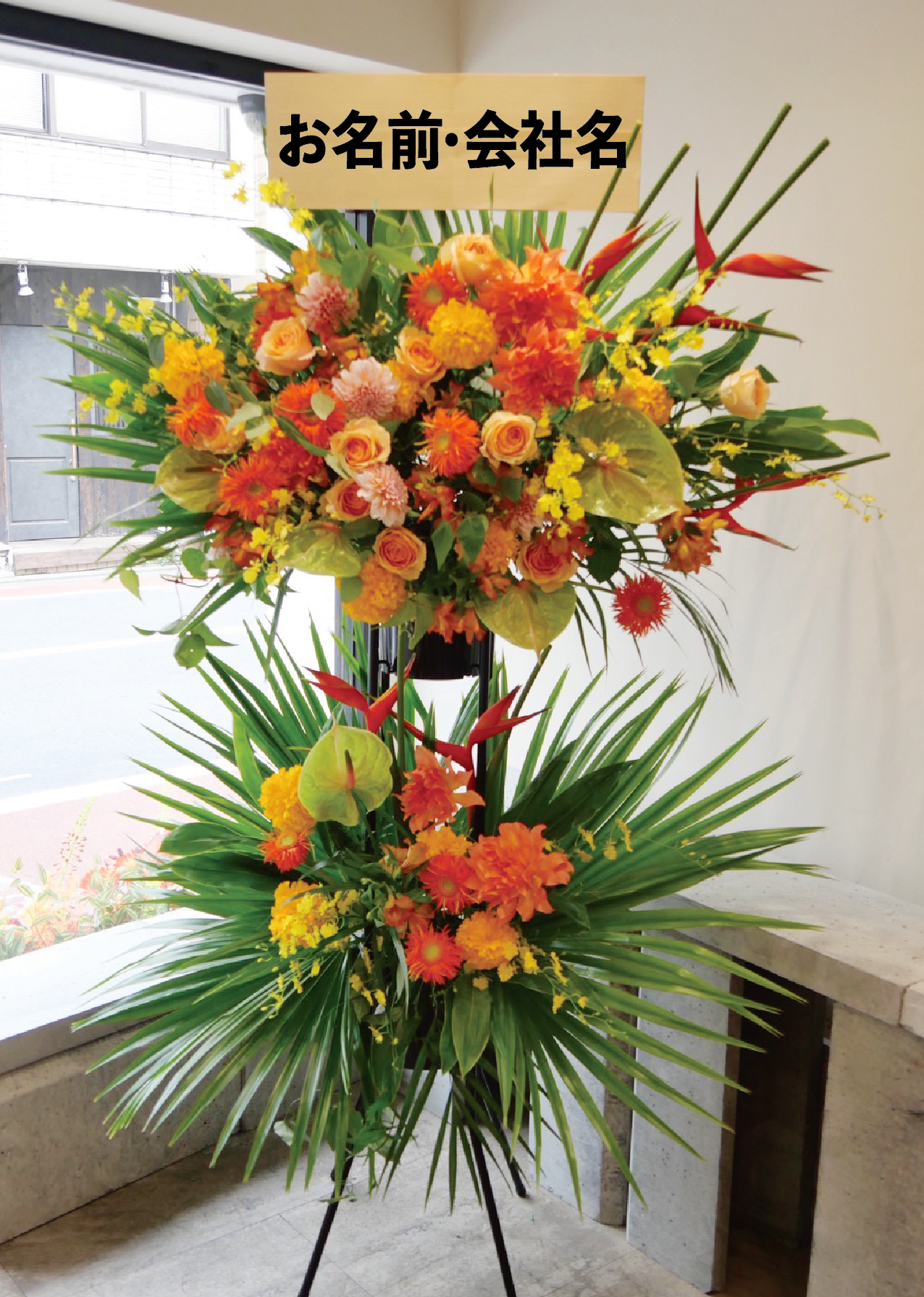 お祝い花・スタンド花 2段